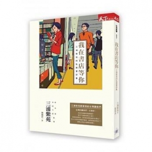 我在書店等你 : 三浦紫苑的私房書評集