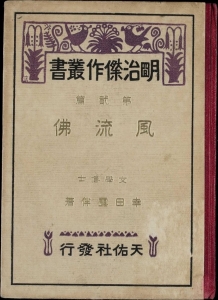 風流仏（附録）一口剣―明治傑作叢書 第貳篇―（天佑社 大正八年）