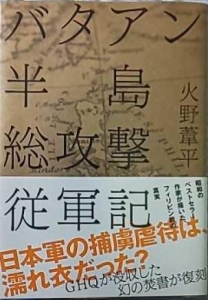 バタアン半島総攻撃従軍記