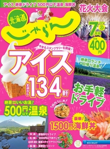 北海道じゃらん 2021年7月号