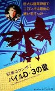 刑事コロンボ パイルＤ－３の壁 (サラブレッド・ブックス) 