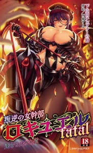 叛逆の女幹部ロキュエルfatal 運命の分かれ道 (二次元ドリームノベルズ)