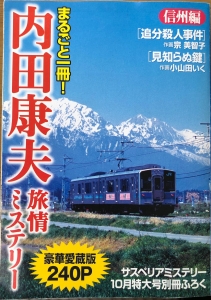 まるごと一冊！内田康夫 旅情ミステリー