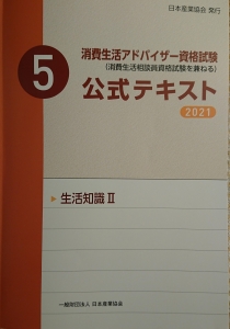 【消費生活アドバイザー公式テキスト2021】＜５＞生活知識Ⅱ