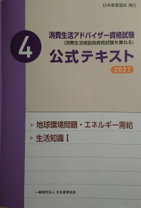 【消費生活アドバイザー公式テキスト2021】＜４＞地球環境問題・エネルギー需給　生活知識Ⅰ