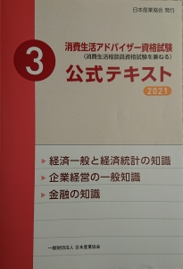 【消費生活アドバイザー公式テキスト2021】＜３＞経済・企業経営・金融の知識