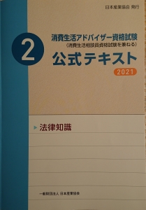 【消費生活アドバイザー公式テキスト2021】＜２＞法律知識