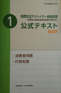 【消費生活アドバイザー公式テキスト2021】＜１＞消費者問題・行政知識