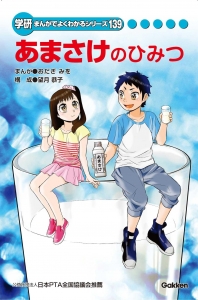 学研まんがでよくわかるシリーズ139　あまさけのひみつ