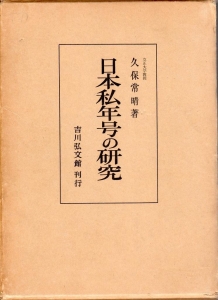 日本私年号の研究