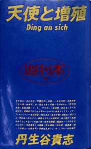 週刊本 36 天使と増殖 