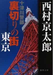 裏切りの街東京