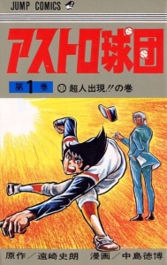 アストロ球団 第1巻』｜ネタバレありの感想・レビュー - 読書メーター