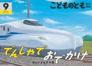 でんしゃでおでかけ こどものとも年中向き2021.9』｜感想・レビュー