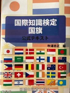 国際知識検定国旗