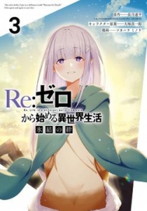 Re:ゼロから始める異世界生活 氷結の絆 3巻