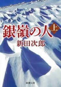 銀嶺の人（上）