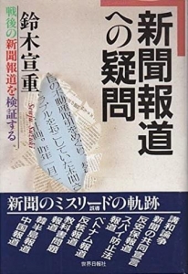 新聞報道への疑問