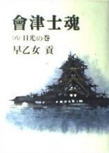 會津士魂 日光の巻