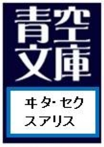 ヰタ・セクスアリス