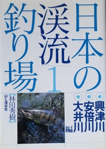 日本の渓流釣り場１　興津川・安倍川・大井川