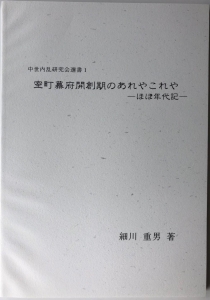 室町幕府開創期のあれやこれや─ほぼ年代記─ 