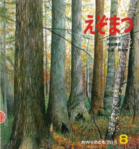 えぞまつ  かがくのとも　1986年8月号