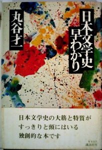 『日本文学史早わかり』講談社　1978年4月刊
