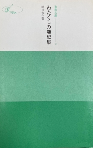 わたくしの随想集 (聖教文庫)