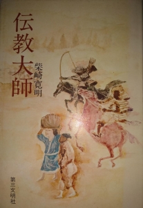 伝教大師 (1975年) (小説仏教シリーズ) 