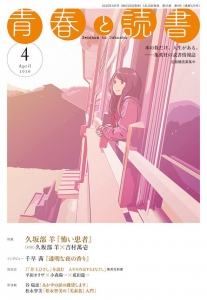 青春と読書 年4月号 感想 レビュー 読書メーター