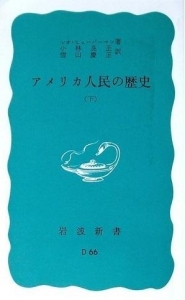 アメリカ人民の歴史（下）