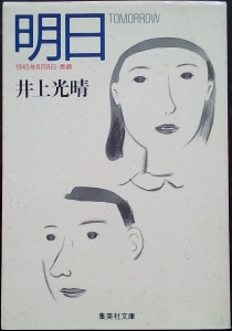 明日（あした）　〜 一九四五年八月八日・長崎 〜