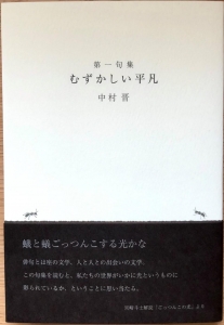 むずかしい平凡 第一句集