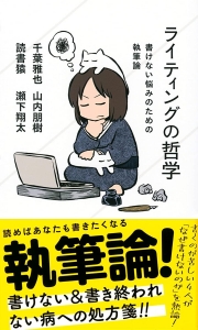 ライティングの哲学 書けない悩みのための執筆論 (星海社新書)