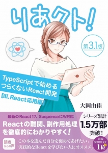 りあクト！ TypeScriptで始めるつらくないReact開発 第3.1版【Ⅲ. React応用編】