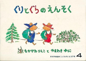 ぐりとぐらのえんそく  こどものとも　1979年4月号