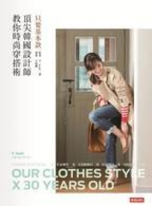 只要基本款 = Our clothes style X 30 years old : 頂尖韓國設計師教你時尚穿搭術