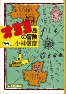 オヨヨ島の冒険／怪人オヨヨ大統領