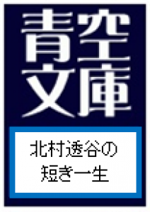 北村透谷の短き一生