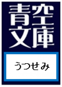 うつせみ