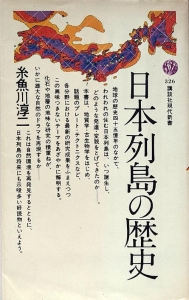 日本列島の歴史　その誕生と変遷　講談社現代新書