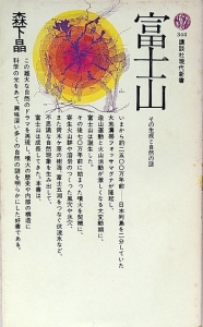 富士山　その生成と自然の謎　講談社現代新書