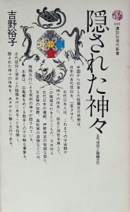 隠された神々 古代信仰と陰陽五行　講談社現代新書