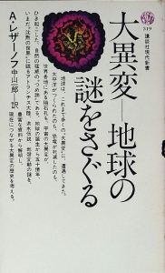 大異変ー地球の謎をさぐる　講談社現代新書