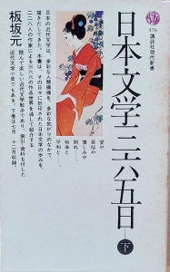 日本文学三六五日（下）講談社現代新書