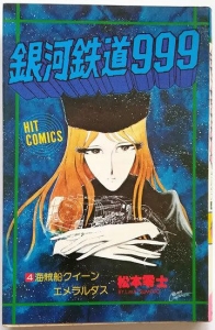 銀河鉄道999　④海賊船クイーン・エメラルダス 《ヒット・コミックス》
