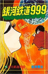 銀河鉄道999　⑤次元航海惑星 《ヒット・コミックス》