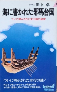 海に書かれた邪馬台国　青春出版社プレイブックス