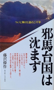 邪馬台国は沈まず　ゼロ・ブックス